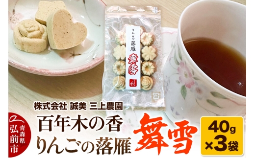 百年木の香 りんごの落雁 舞雪 40g×3袋【お菓子 和菓子 】
