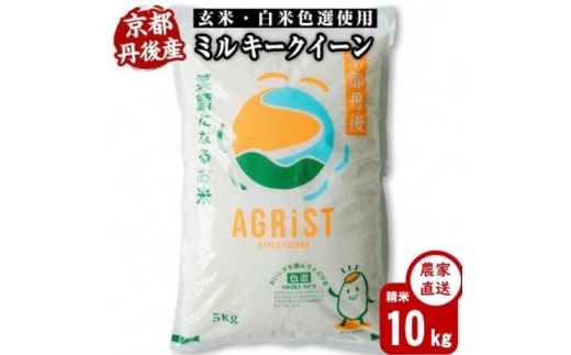 令和7年産新米　丹後産ミルキークイーン 精米10kg(5kg×2袋)　冷めても美味しいお米　数量限定【1683569】 2369007 - 京都府与謝野町