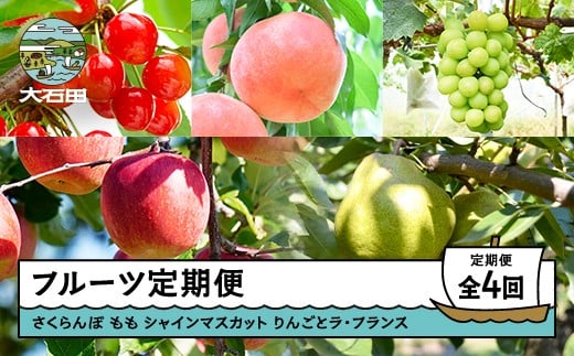 【先行予約】 4回 定期便 さくらんぼ もも シャインマスカット りんご ラ・フランス 2026年産 令和8年産 果物 フルーツ 山形県 ry-ft4xx-b 2361401 - 山形県大石田町