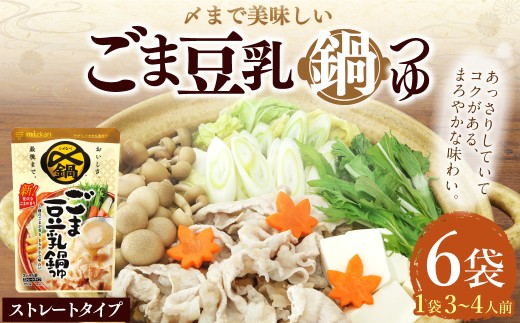 mizkan 〆まで美味しい ごま豆乳 鍋つゆ ストレートタイプ（750g×6袋）ミツカン 鍋 鍋の素 鍋スープ なべつゆ ごま 豆乳 豆乳鍋 スープ