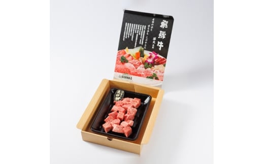 ＜飛騨牛＞ヒレ&サーロインサイコロステーキ400g【1676332】