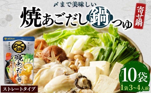 mizkan 〆まで美味しい 焼あごだし 鍋つゆ ストレートタイプ（750g×10袋）ミツカン 鍋 鍋の素 鍋スープ なべつゆ あごだし鍋 あご出汁 スープ