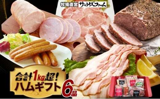 1kg保証ハムギフト 6品 極粗挽きポークハム 肩ロースペッパースモークハム ベーコンブロック ポークハム お楽しみミートローフ お楽しみウィンナー 国産 自家製 豚肉 肉厚 ブロック ハム ベーコン 冷凍 送料無料 サンライズファーム 千葉県 香取市 KTRAJ018 2418523 - 千葉県香取市