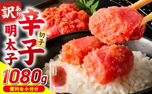 小分け　切子　辛子明太子90g×12個　1080g_小分け 切子 辛子明太子 内容量 1080g 訳あり 明太子 切れ子 並切 アツアツご飯 相性抜群 プチプチ はじける 老舗 明太子メーカー 秘伝 調味液 酒の肴 ご飯のお供 パスタ おにぎり トースト 卵焼き もつ鍋 ソース作り 福岡県 久留米市_Mm001 2104125 - 福岡県久留米市