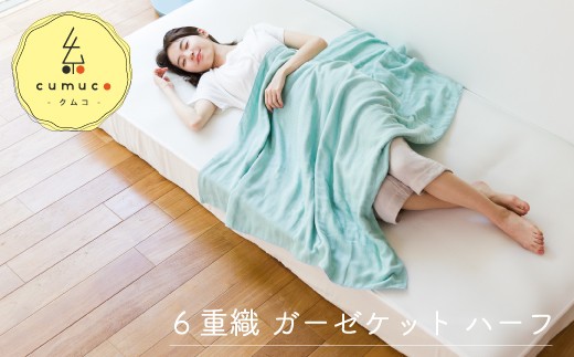 【G0285】cumuco（クムコ）６重織ガーゼケット ハーフ：配送情報備考　しろ 325927 - 愛知県蒲郡市