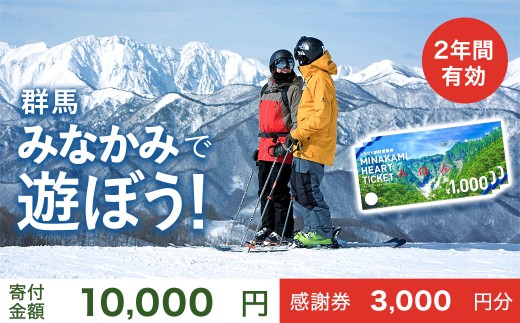 ふるさと納税感謝券「MINAKAMI HEART TICKET」3,000円分（1000円分 × 3枚） 群馬県 みなかみ町 旅行 温泉 アウトドア スキー グルメ キャンプ ゴルフ 体験 飲食店 観光 旅館 宿泊 ホテル