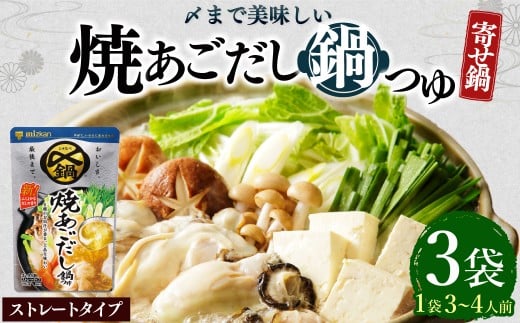 mizkan 〆まで美味しい 焼あごだし 鍋つゆ ストレートタイプ（750g×3袋）ミツカン 鍋 鍋の素 鍋スープ なべつゆ あごだし鍋 あご出汁 スープ