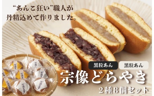 宗像どらやき 8個セット【道の駅むなかた】_HA1815