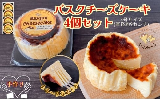 バスクチーズケーキ4個セット　お菓子 スイーツ デザート  おやつ 甘い 手作り チーズ ケーキ 新潟県 十日町市