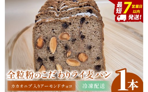 全粒粉のこだわりライ麦パン・カカオニブ入りアーモンドチョコ（1本）【埼玉県　春日部　パン　天然酵母  手作り】（DA007）