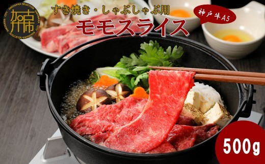 【神戸牛A5】すき焼き・しゃぶしゃぶ用 モモスライス500g《 神戸牛 A5 肉 お肉 牛肉 和牛 モモ すき焼き しゃぶしゃぶ ギフト 》【2403A16403】