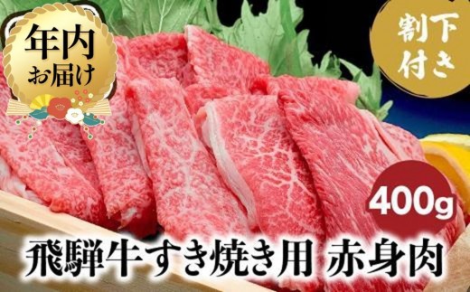 【12月配送】飛騨牛 A5ランク すき焼き用 肉 赤身 霜降り 食べ比べ 計500g 割下300ml |  年内配送が選べる 年内発送 和牛 すき焼きセット 飛騨高山 岩ト屋 HF010VC12 1564642 - 岐阜県高山市