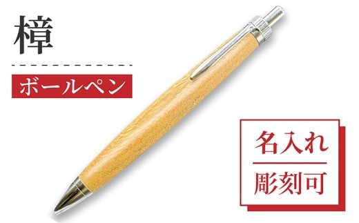 ボールペン 1本 天然 クスノキ 使用 名入れ 可能 木軸 天然木 文具 贈り物 贈答 プレゼント ギフト 誕生日 記念日 クリスマス 文房具 筆記用具 ペン 天然素材 木材 樟 楠 楠木 オリジナル 名前 入り 刻印 彫刻 手作り てづくり こだわり 手作業 職人 もりもり工房 石川県 能登 羽咋 災害 支援 復興支援 応援