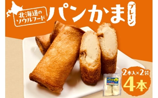 パンかま(プレーン蒲鉾入り) ×2 | かまぼこ 惣菜 北海道 札幌市