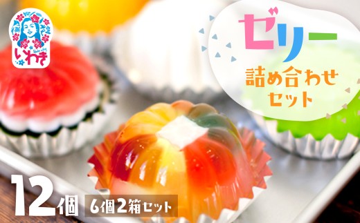 ゼリーのイエ ゼリー 12個 （ 6個×2箱 ）詰め合わせセット | カラフル ゼリー 手作り 懐かし 菓子 おかし スイーツ デザート 食品 おすすめ 人気 詰め合わせ ZR001-12s 2368658 - 福島県いわき市