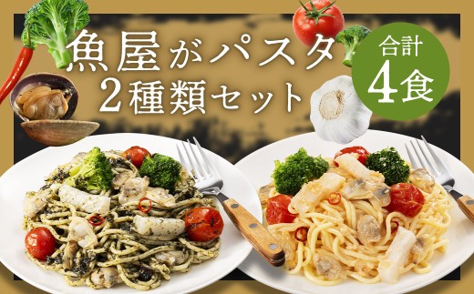 魚屋 が パスタ 4食 セット （ 280g × 2種類 各2食 ） 海鮮 と 有明海苔 の ペペロンチーノ 海鮮と 博多明太子 の ペペロンチーノ 冷凍 福岡県 柳川市