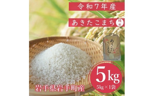 【先行受付】令和7年産岩手町産あきたこまち精米 5kg 米 白米 ごはん 新鮮 おすすめ 銘柄 送料無料 農家直送 こめ 岩手 岩手町 岩手県 Mふぁ～む 2371461 - 岩手県岩手町