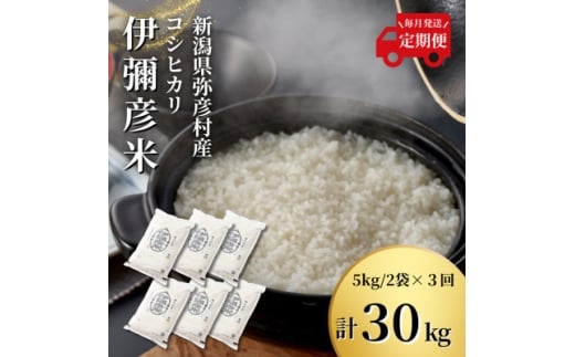＜毎月定期便＞特別栽培米コシヒカリ「伊彌彦米」(精米)10kg(5kg×2袋) 全3回【4076232】 2369124 - 新潟県弥彦村