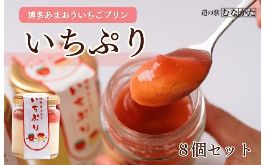 博多あまおういちごプリン「いちぷり」8個セット【道の駅むなかた】_HA1830