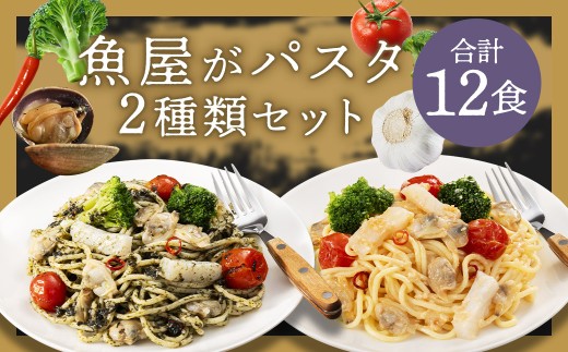 魚屋 が パスタ 12食 セット （ 280g × 2種類 各6食 ） 海鮮 と 有明海苔 の ペペロンチーノ 海鮮と 博多明太子 の ペペロンチーノ 冷凍 福岡県 柳川市