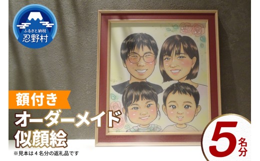 本格オーダーメイド 似顔絵 （色紙サイズ・額付） 5名 ペットも描きます