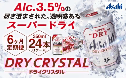 【6ヶ月定期便】アサヒスーパードライAlc3.5%【ドライクリスタル】 350ml×24本（1ケース） アサヒビール 酒 お酒 ビール アルコール 3.5% 常温 茨城県 守谷市 送料無料