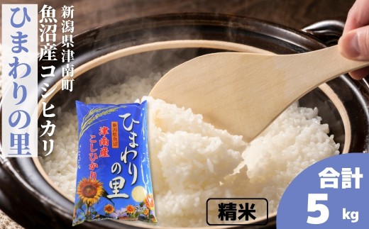 【令和7年産】米 5kg 魚沼産 コシヒカリ ひまわりの里 | こしひかり お米 おこめ こめ コメ ご飯 ごはん 白米 精米 ブランド米 おすすめ 人気 ギフト プレゼント 新潟県 津南町 711565 - 新潟県津南町