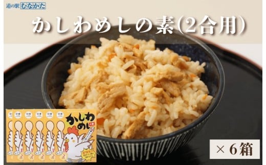 むなかた鶏かしわめしの素 6個セット【道の駅むなかた】_HA1828