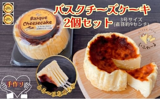 バスクチーズケーキ2個セット　お菓子 スイーツ デザート  おやつ 甘い 手作り チーズ ケーキ 新潟県 十日町市 2369071 - 新潟県十日町市
