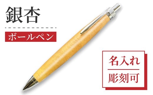 ボールペン 1本 天然 銀杏 使用 名入れ 可能 木軸 天然木 文具 贈り物 贈答 プレゼント ギフト 誕生日 記念日 クリスマス 文房具 筆記用具 ペン 天然素材 木材 イチョウの木 ぎんなん オリジナル 名前 入り 刻印 彫刻 手作り てづくり こだわり 手作業 職人 もりもり工房 石川県 能登 羽咋 災害 支援 復興支援 応援