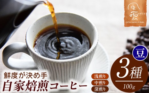 鮮度が決め手　自家焙煎コーヒー　豆　200g×3種　（豆：産地はお任せ　浅煎り・中煎り・深煎りの3種類）【024-06】｜自家焙煎 コーヒー コーヒー粉 挽きたて 新鮮コーヒー 香り 中煎り 伊那市 ふるさと納税 長野 信州