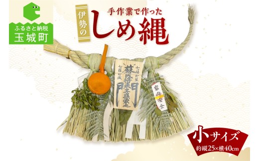 角谷産業　しめ縄　小