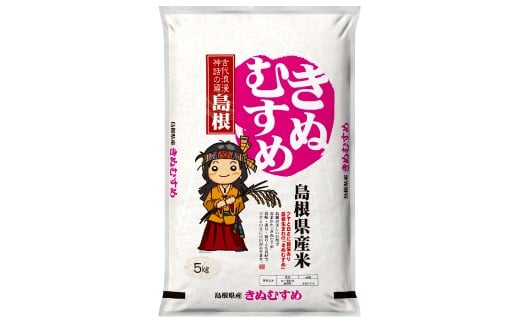 令和７年島根県産きぬむすめ10㎏（5㎏×2袋）【令和7年産 お米 きぬむすめ 10kg キヌムスメ 2025年産 米 おこめ こめ 島根県産 大田市産】