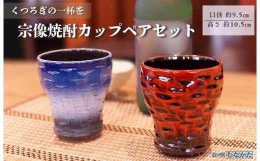 宗像焼酎カップペアセット【道の駅むなかた】_HA1809