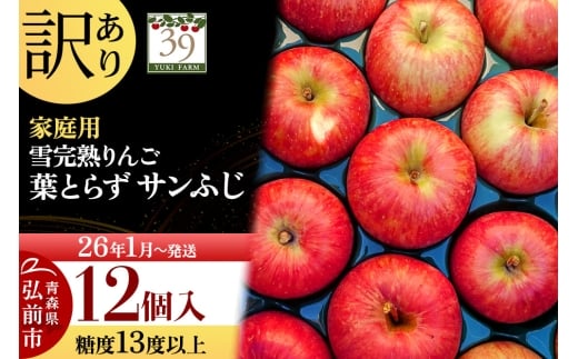 【26年1月～発送】りんご 【 数量限定 】訳あり 雪完熟 家庭用 糖度13度以上 葉取らず サンふじ 12個入り 2292806 - 青森県弘前市