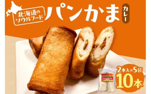 パンかま(カレー入り) ×5 | かまぼこ 惣菜 北海道 札幌市