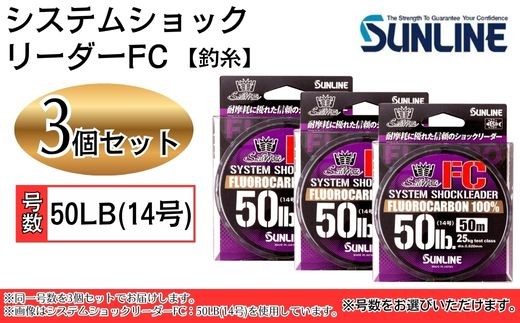 システムショックリーダー FC 釣糸 50LB(14号) 3個【サンライン】