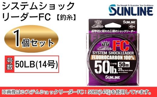 システムショックリーダー FC 釣糸 50LB(14号) 1個【サンライン】
