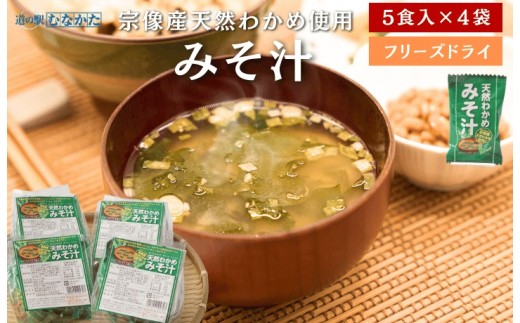 宗像産天然わかめみそ汁 5袋詰×4個セット【道の駅むなかた】_HA1822