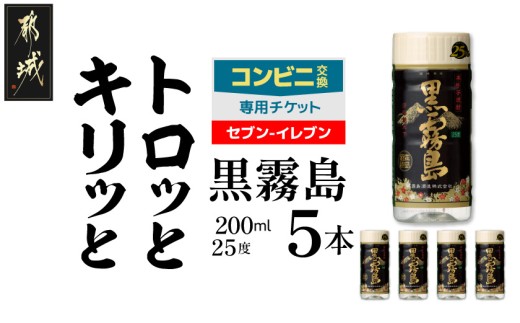 コンビニ交換専用チケット(セブン-イレブン)黒霧島25度200ml×5本_C5-N901