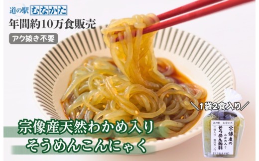 宗像産天然わかめ入り そうめん蒟蒻 10袋セット【道の駅むなかた】_HA1824