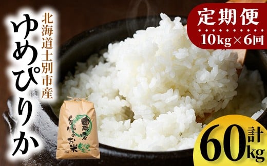 【F7198】《定期便・全6回》上士別清流米 ゆめぴりか (10kg×6回・計60kg) 米 お米 精米 白米 北海道米 ごはん ゆめぴりか 北海道産 士別産 10kg 60kg 定期便 【合同会社T&M】 2367661 - 北海道士別市