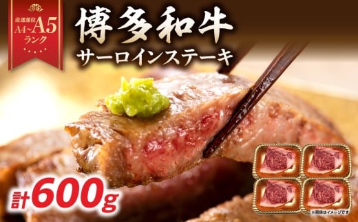 【A4～A5】博多和牛サーロインステーキセット 600g（150g×4枚） 博多和牛 黒毛和牛 ステーキ お祝い 牛肉 国産 A4 A5 福岡県 八女市 2374770 - 福岡県八女市