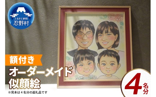 本格オーダーメイド 似顔絵 （色紙サイズ・額付） 4名 ペットも描きます