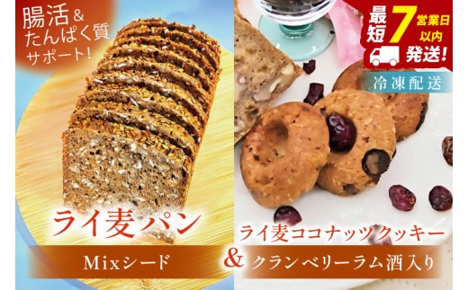 全粒粉のこだわりライ麦パン・Mixシード入り（1本）とクッキー（1コ）【埼玉県　春日部　パン　天然酵母  手作り】（DA006）