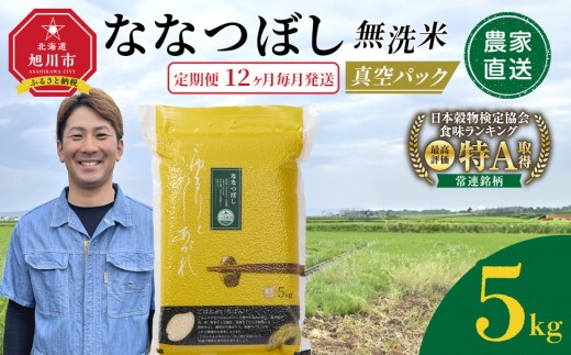 【定期便】令和7年産　ななつぼし 無洗米 真空パック 5kg×1袋　12ヶ月毎月発送_05563 2367967 - 北海道旭川市