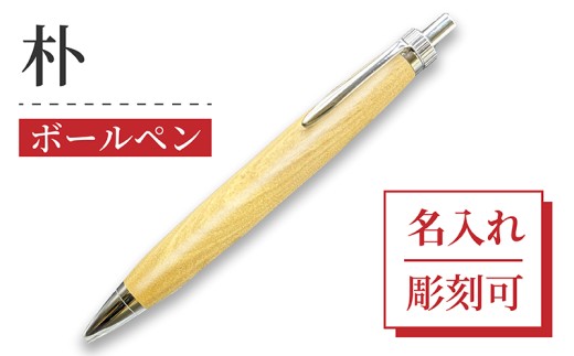 ボールペン 1本 天然 ホオノキ 使用 名入れ 可能 木軸 天然木 文具 贈り物 贈答 プレゼント ギフト 誕生日 記念日 クリスマス 文房具 筆記用具 ペン 天然素材 木材 朴の木 朴 オリジナル 名前 入り 刻印 彫刻 手作り てづくり こだわり 手作業 職人 もりもり工房 石川県 能登 羽咋 災害 支援 復興支援 応援