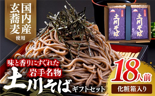 岩手名物「土川そば」ギフト用1.8kg 300ｇ×6袋 化粧箱入り 蕎麦 そば  乾麺 玄そば ギフト ギフトセット 贈り物 干そば 年越しそば 岩手県 岩手町 土川そば