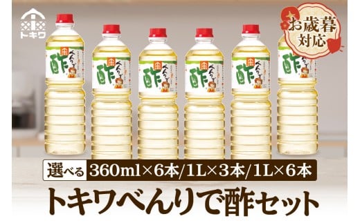 【お歳暮】べんりで酢セット 選べる内容量  外熨斗対応可能 酢 グルメ 調味料 ドレッシング 万能調味料 調理酢 料理酢 すし酢 す ビネガー 漬物 簡単 酢のもの ドレッシング 詰め合わせ 万能酢 醸造酢 穀物酢 米酢 お酢 おいしい 合わせ酢 酢の物 寿司飯 お酢煮 手羽元煮 大人気 送料無料 兵庫県 香美町 香住 トキワ 16-p-02-040506