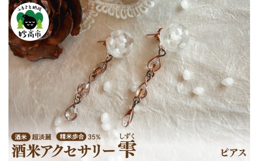 酒米アクセサリー”雫(しずく)”『越淡麗』35％　ピアス